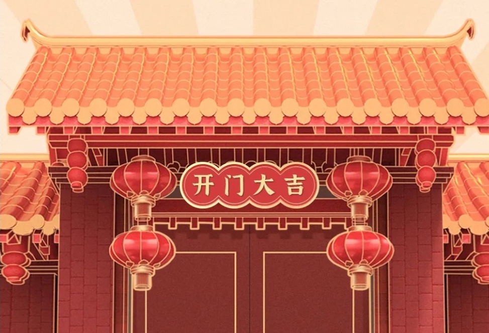 2021開(kāi)工大吉，財(cái)源廣進(jìn)，諸事順利！